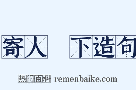 寄人籬下造句是什么意思的图片